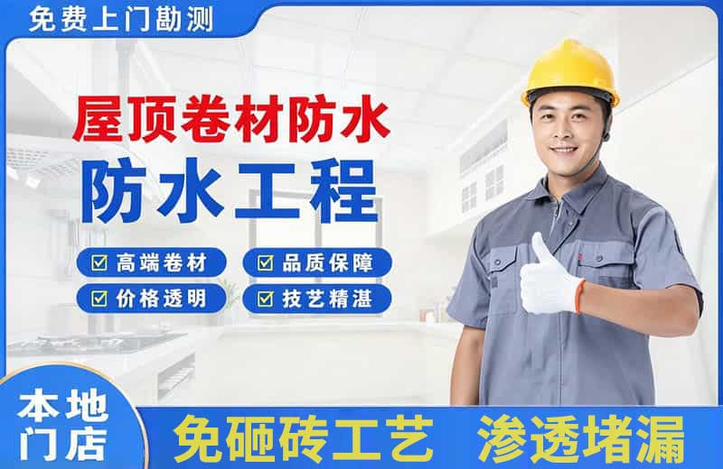 麻城屋顶卷材防水