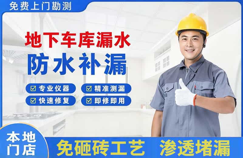 麻城地下车库漏水维修
